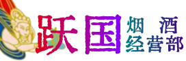 海州区烟酒回收:茅台酒,酒瓶,洋酒,名酒,冬虫夏草,老酒,海州区跃国烟酒经营部