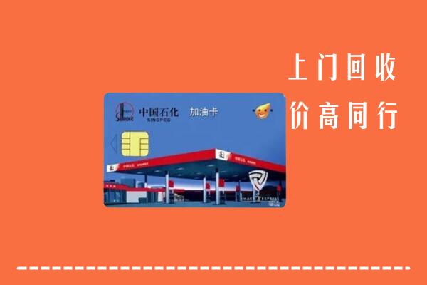 高价求购：海州区回收加油卡